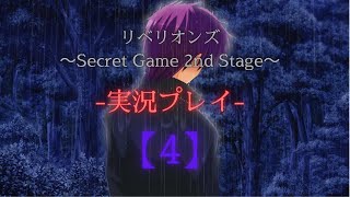 リベリオンズ～Secret Game 2nd Stage～実況プレイ【4】 [upl. by Alinna209]