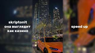 Skriptonitты выглядишь как казиноspeed up🫂 [upl. by Narmis]