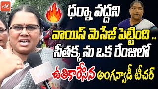 Anganwadi Teacher FULL FIRE On Minister Seethakka  Anganwadi Workers Vs CM Revanth Reddy YOYOTV [upl. by Hylan]