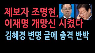 김혜경 1심 선고에 이재명 충격 SNS글제보자 조명현씨 조목조목 뼈때렸다 [upl. by Atilegna246]