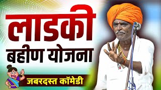 लाडकी बहीण योजना 2024  इंदुरीकर महाराज कॉमेडी कीर्तन  Indurikar Maharaj New Comedy Kirtan [upl. by Osei]