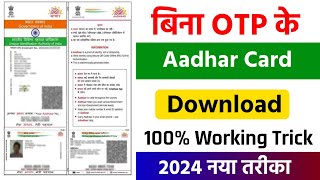 How To Download Without OTP Aadhar Card  बिना OTP के आधार कार्ड डाउनलोड कैसे करें 2024 [upl. by Aicsile403]