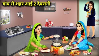 गांव से शहर आई 2 देवरानी  2 SistersInLaw Came From Village To City  Cartoon Video  Abundance [upl. by Annaihr]