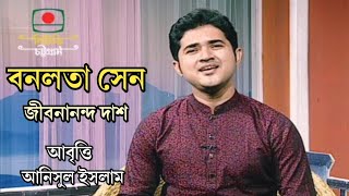 বনলতা সেন  জীবনানন্দ দাশ  আনিসুল ইসলাম [upl. by Ahsakat]