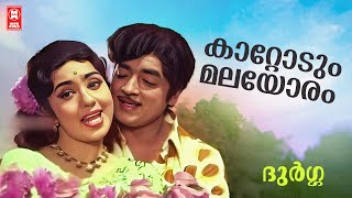 Kattodum Malayoram  Durga  Vayalar  G Devarajan Evergreen Malayalam Film Songs [upl. by Mcallister]