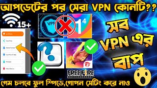 আপডেটের পর সেরা VPN কোনটি  BEST VPN FOR FREE FIRE  FREE FIRE VPN  FREE FIRE BEST VPN  BEST VPN [upl. by Reedy292]