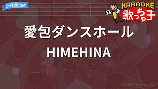 【カラオケ】愛包ダンスホール  HIMEHINA [upl. by Marillin]