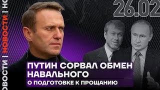 Итоги дня  Путин сорвал обмен Навального  О подготовке к прощанию [upl. by Eisus840]