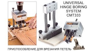 Врезание петель  фурнитуры с помощью CMT333 UNIVERSAL HINGE BORING SYSTEM [upl. by Etakyram784]