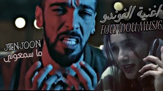 اغنية مسلسل الفوندو JENJOON EL FOUNDOU [upl. by Laing]