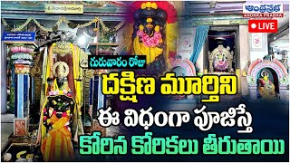 🔴Live  శక్తివంతమైన దక్షిణామూర్తి స్తోత్రం  Guruvaram Dakshinamurthy Pooja Vidhanam  Andhraprabha [upl. by Norbert]