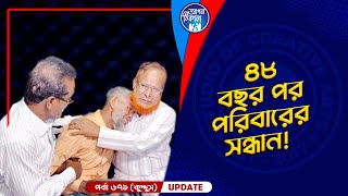 ৪৮ বছর পর পরিবারের সন্ধান I Apan Thikana 671 I Abdul Kuddus I Final Update I [upl. by Eneleh]