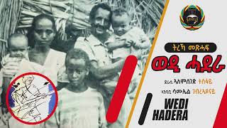 21 ክፋል ትረኻ ወዲ ሓደራwedi hadera [upl. by Suixela]