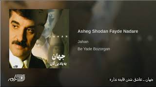 Jahan Ashegh Shodan Faydeh Nadareh جهان ـ عاشق شدن فایده نداره [upl. by Hterag]