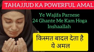 Ye Wajifa Parnese 1 Din Me Kam Hoga Inshaallah ✨  Tahajjud Ka Powerful Amal  trending wajifa [upl. by Hcire]