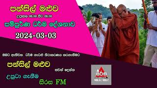 Pansil Maluwa පන්සිල් මළුව සම්පුර්ණ ධර්ම දේශනාව 20240303 Maha Rahathun Wadi Maga Osse [upl. by Aimej]