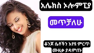 ALEX OLYMPIA METECHALEHU best ethiopian amharic 90s music [upl. by Mohkos]