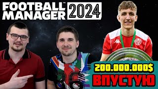 Прощай НИКИТА  200 МЛН на ТРАНСФЕРЫ Карьера Football Manager 2024 Fm 24 11 [upl. by Obmar404]