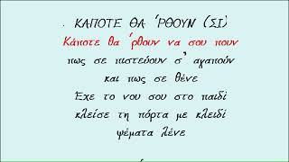 ΚΑΠΟΤΕ ΘΑ ΡΘΟΥΝ  Παύλος Σιδηρόπουλος Καραοκε Αντρικο [upl. by Catton]