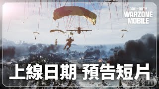 《決勝時刻：現代戰爭 Mobile》  上線日期預告短片 [upl. by Ahsila471]