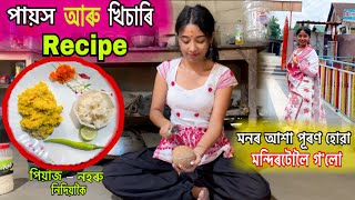 পায়স আৰু খিচাৰি Recipe  পিয়াজ নহৰু নিদিয়াকৈ  মনৰ আশা পূৰণ হোৱা মন্দিৰটোলৈ গলো [upl. by Suellen354]