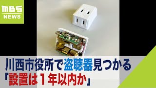 「設置は１年以内か」川西市役所で盗聴器見つかる…半径２００ｍ範囲で電波拾える装置2021年11月22日 [upl. by Ellertnom997]