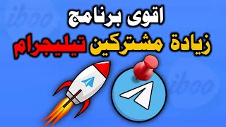 زيادة مشتركين تلجرام مجانا👈شرح برنامج Membersgram [upl. by Nolyat979]