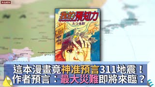 這本漫畫竟神准預言311地震！作者預言：最大災難即將來臨？ mystery2018 [upl. by Durrell]