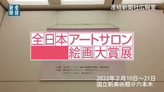 「全日本アートサロン絵画大賞展」 国立新美術館で開幕（2022210） [upl. by Alial]