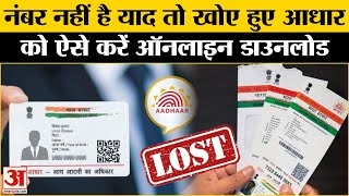 Aadhaar Card आधार नंबर नहीं है तो ऐसे डाउनलोड करें eAadhaar  UIDAI  Amar Ujala [upl. by Finley65]