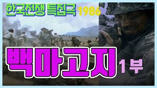 🔆요청영상🔆 한국전쟁 특집드라마ㅣ백마고지 1부  극본  유열 연출  전세권 주연  박용수 장승화 추억의 영상 KBS 방송1986727 [upl. by Rramel]