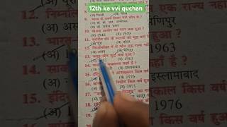 12th class ka vvi quchan Ansari arts ka vvi quchan shortvideo terndinge varsha varal [upl. by Forrer]