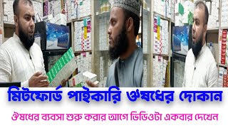 সবচেয়ে কম দামে ঔষধ কিনুন এখান থেকে holsel medicine business Dhaka মিটফোর্ড Mitford Bright tv 02 [upl. by Colville]