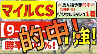 【マイルチャンピオンシップ2024】抜群の１強「9000」勝率100％の鉄板データ発見！先週エリザベス女王杯スタニングローズ①着的中の私馬ん福が選ぶ軸１頭はコレ！ [upl. by Eidissac]