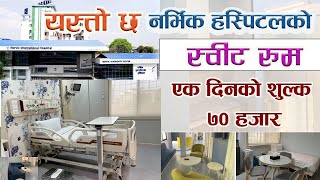 यस्तो छ दिनकै ७० हजार लाग्ने नर्भिक हस्पिटलको स्वीट रुम  Norvic Hospital  Sweet Room [upl. by Hellman]