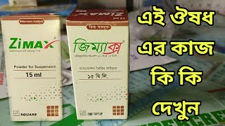 Zimax Syrup কি কি কাজ করে ব্যবহার এর নিয়ম বাচ্চাদের জর কাসি সর্দী পাইখানা খুব ভালো কাজ করে। [upl. by Rosemonde]