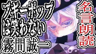 【ブギーポップは笑わない】霧間誠一の名言αを朗読しよう [upl. by Irollam358]