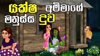 යක්ෂ අම්මාගේ මනුස්ස දුව  sinhala cartoon  cartoon katha  kathandara  lama kathandara sinhala [upl. by Eizzo]