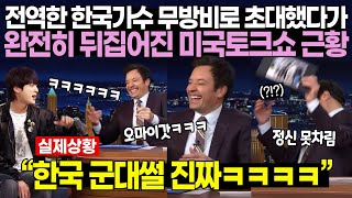 전역한 한국가수 무방비로 초대했다가 완전히 뒤집어진 미국토크쇼 근황  “한국 군대썰 진짜ㅋㅋㅋㅋ” [upl. by Jentoft465]