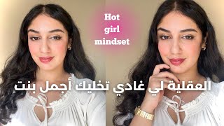 تصرفاتك مخلينك خايبة، بدليهم و غادي تكوني زوينة كيفما كان شكلكHot girl mindset [upl. by Ojyma]