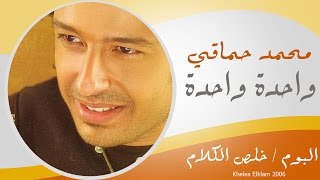 Mohamed Hamaki  Wa7da Wa7da  محمد حماقى  واحدة واحدة [upl. by Velleman]