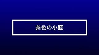 大磯吹奏楽団「茶色の小瓶」20180610 [upl. by Yticilef175]