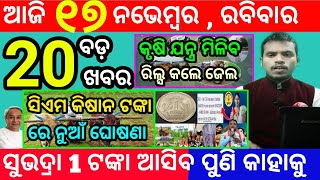 todays morning news odisha17 november 2024subhadra yojana online apply processodisha news today [upl. by Nomelihp112]