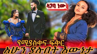 የዋንትያ እና የአብሬሎ መነጋገርያ የሆነው የፍቅራቸው እውነታ wantiya AshuYo1322 fypシ゚viral fyp tiktok [upl. by Nilyaj858]