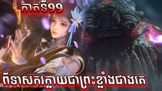 99 ដំណើរទៅកាន់ឋានះអាទិទេព រដូវកាលទី២ EP 47 99 សម្រាយរឿង Apotheosis Season 2 [upl. by Warford]