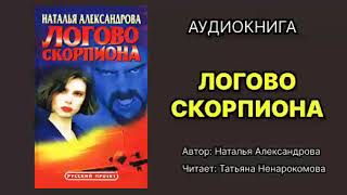 Наталья Александрова Логово скорпиона Исполнитель Татьяна Ненарокомова Аудиокнига [upl. by Blasien]