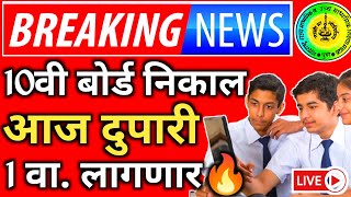 ✅ 10th Maharashtra Board Result Date 2024 latest news 🔥 SSC Maharashtra Board Result Date 2024 🤗 [upl. by Leventis]