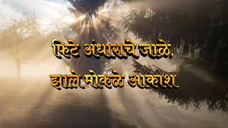 Phite Andharache Jaale  फिटे अंधाराचे जाळे झाले मोकळे आकाश lyrics [upl. by Eirhtug]