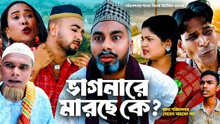 Sylheti Natok  সিলেটি নাটক  ভাগনারে মারছে কে l Vagnare Marche Ke  New Natok 2023 [upl. by Aitnahs489]