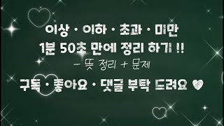 5학년 2학기 1단원 수학 수의 범위와 어림하기 • 이상 이하 초과 미만 정리 • 뜻 정리  문제 ✨ [upl. by Amabelle]